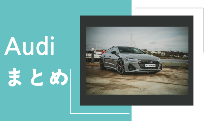 Audiってなんかおしゃれ!